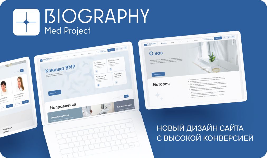 Новый дизайн сайта с высокой конверсией для Biography Med Project