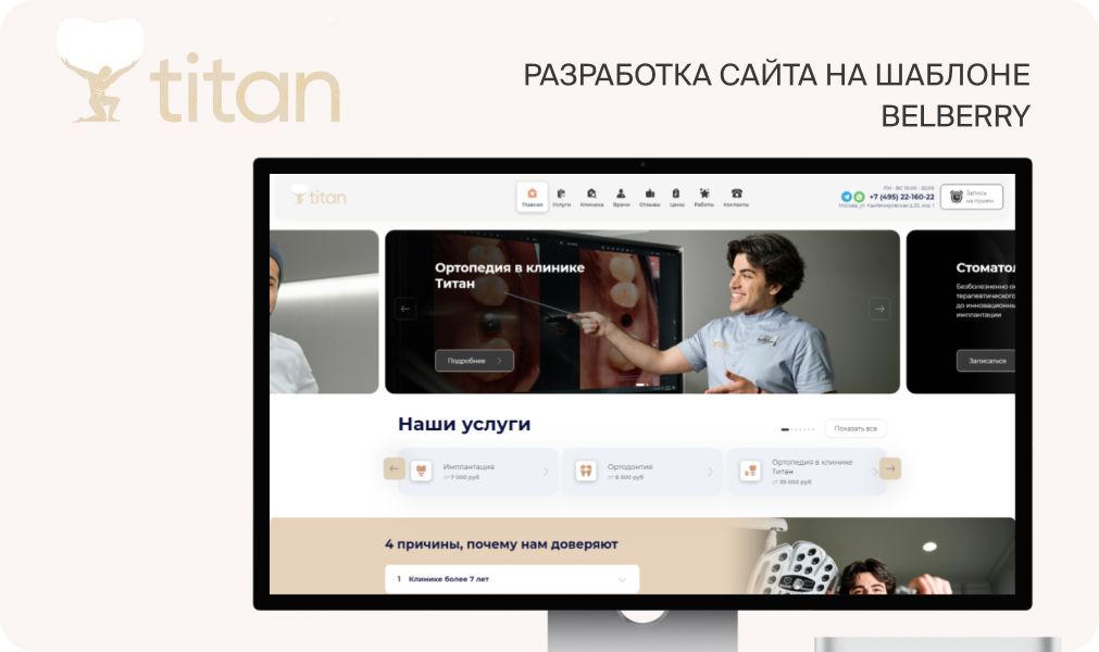 Разработка сайта на шаблоне для стоматологической клиники “Титан”