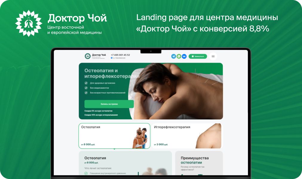 Landing page для центра медицины «Доктор Чой»