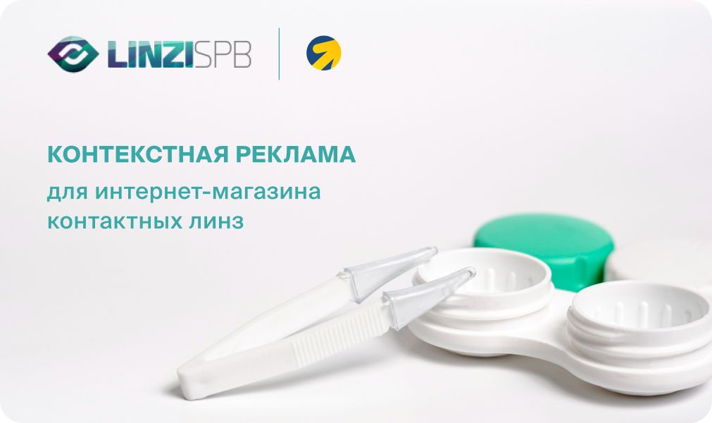 Кейс "linzispb.ru"