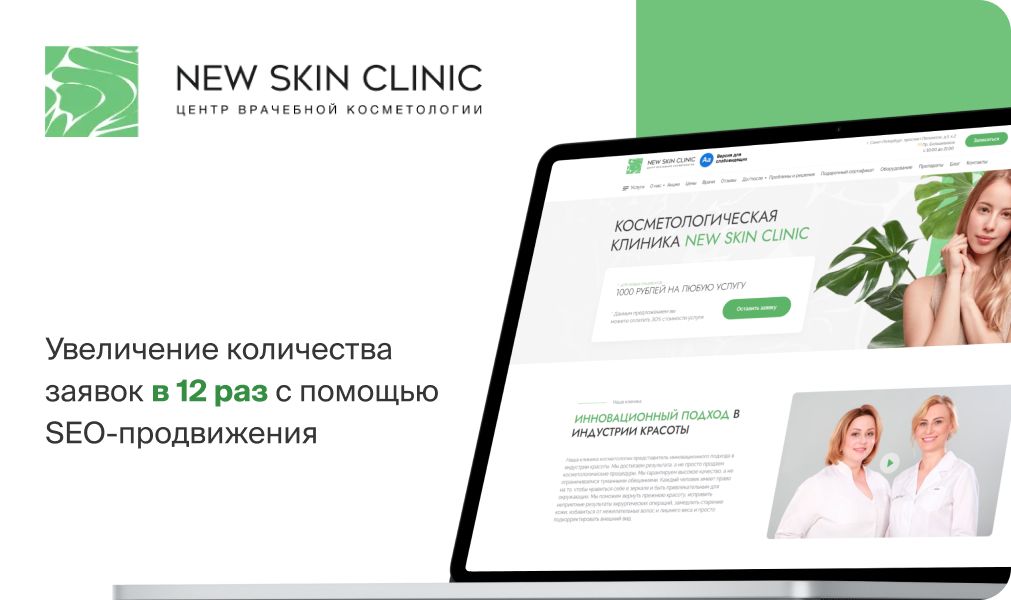 Кейс NEW SKIN CLINIC