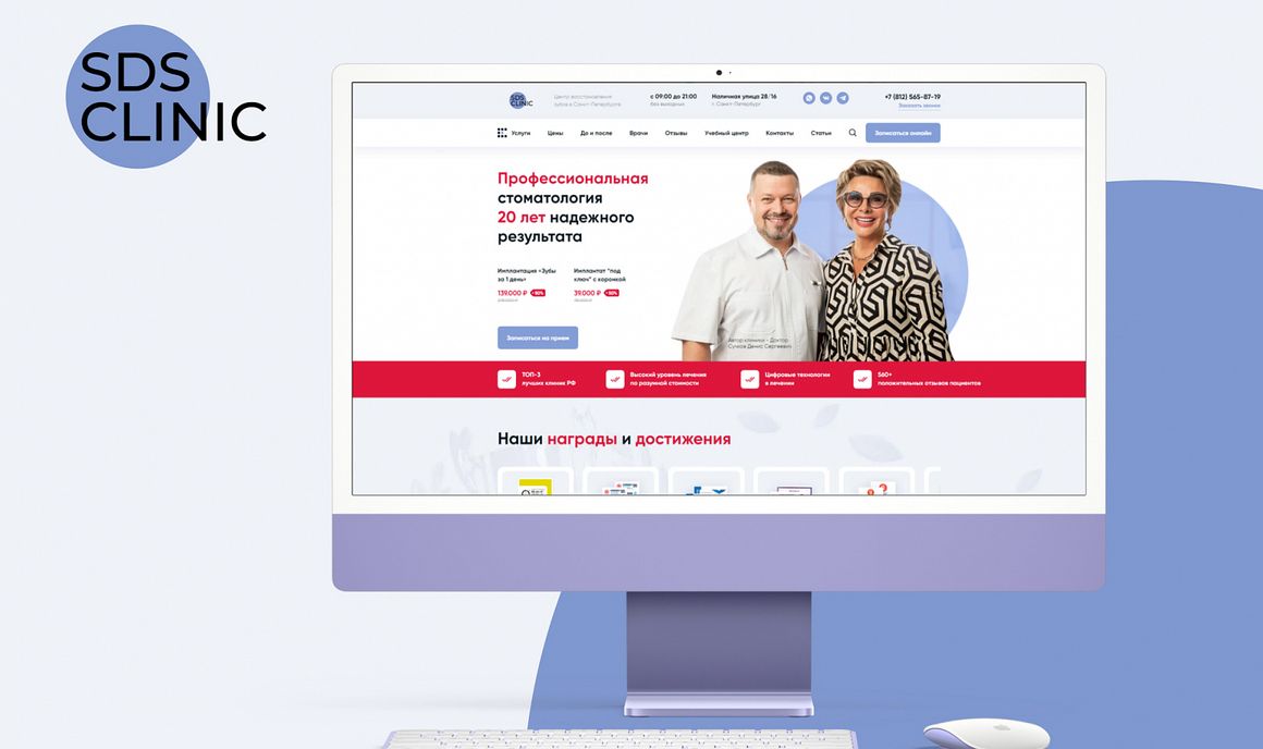 Кейс по разработке и продвижению сайта SDS CLINIC