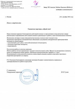 Отзыв: Гулин Е.П. ООО "БьютиВей клиник"