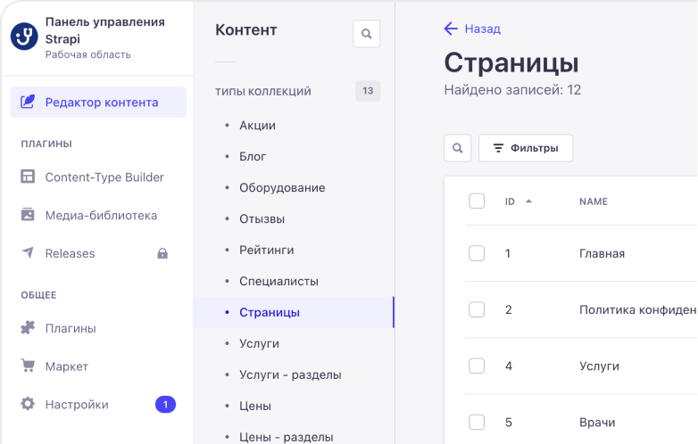 Интерфейс Strapi для управления контентом сайта клиники