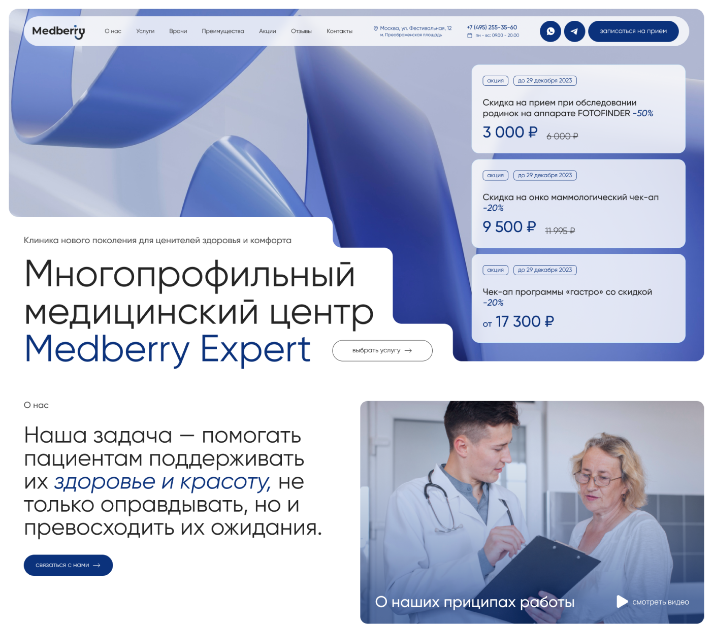 Демонстрация сайта клиники MedBerry