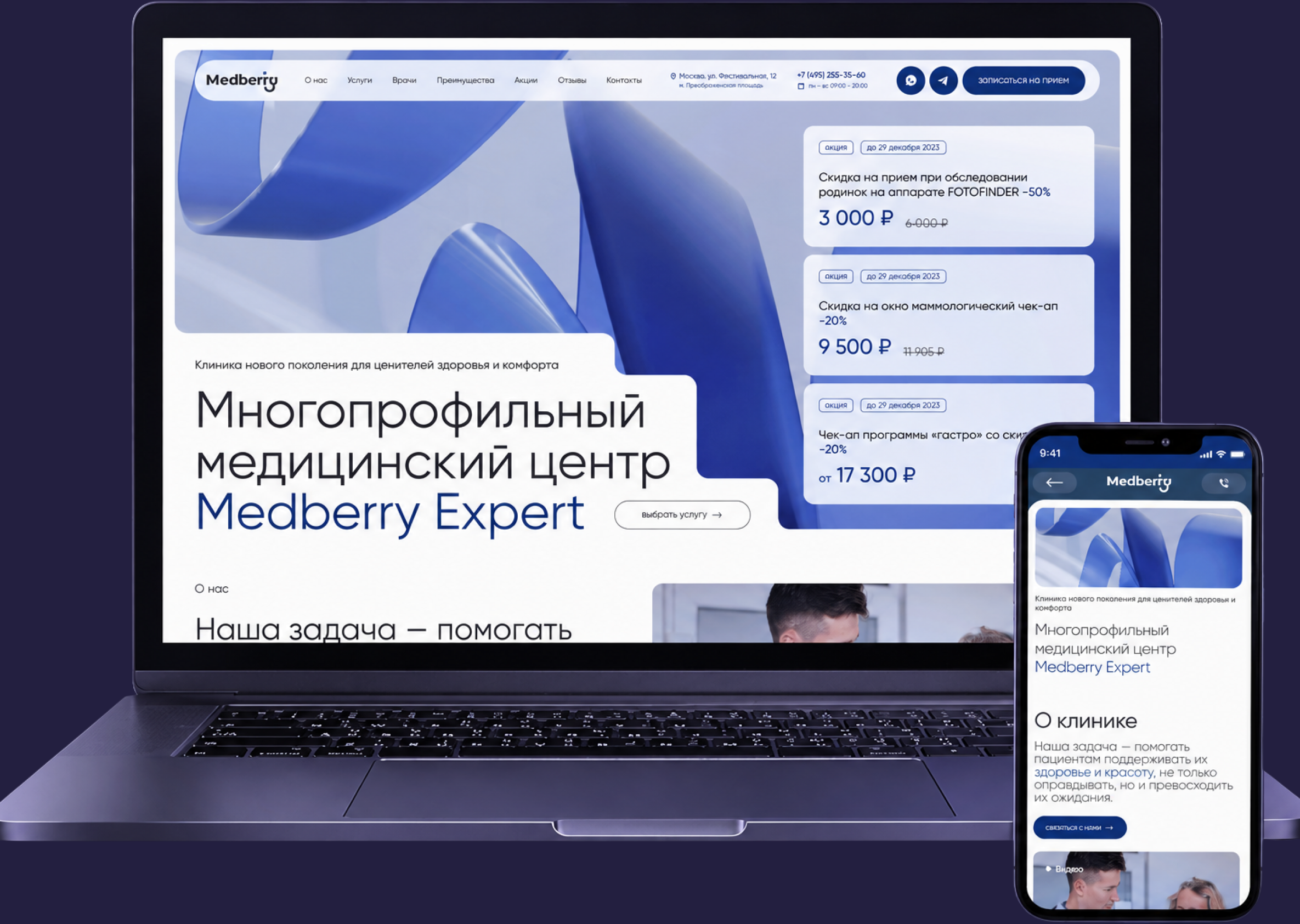 Сайт клиники Medberry на ноутбуке и телефоне