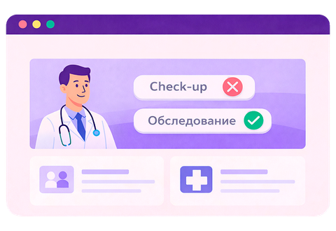 Запрет иностранных слов с 1 марта 2026: что менять на сайте и в рекламе клиники