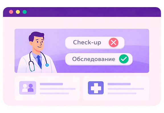 Запрет иностранных слов с 1 марта 2026: что менять на сайте и в рекламе клиники