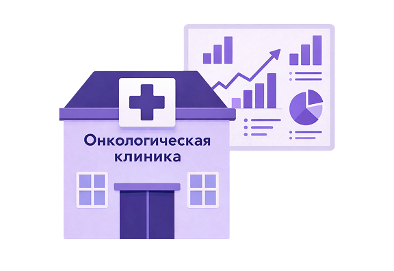 Продвижение онкологической клиники: этичный маркетинг, который приводит пациентов на консультации