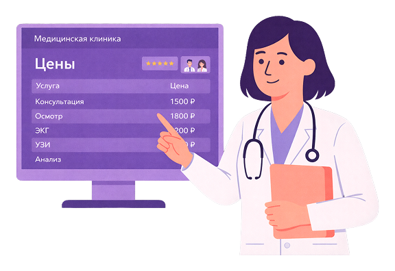 Цены на сайте клиники: как оформить раздел для SEO и роста записей